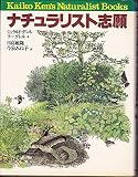 ナチュラリスト志願