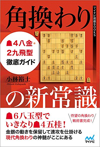 無料電子書籍 おすすめ 角換わりの新常識 ▲4八金・2九飛型徹底ガイド (マイナビ将棋BOOKS) バイ