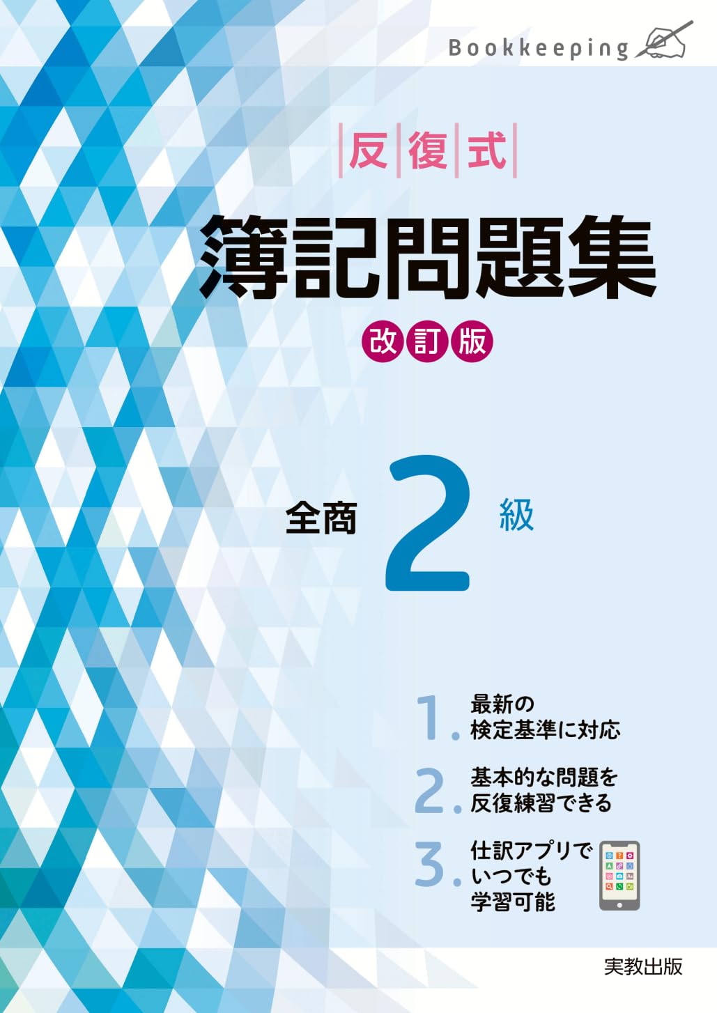 Amazon.co.jp: 反復式簿記問題集 全商2級 改訂版 : 実教出版編修部: 本