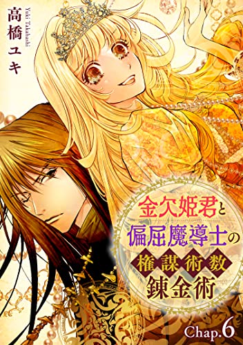 金欠姫君と偏屈魔導士の権謀術数錬金術 6話後編 (素敵なロマンス)