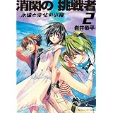 消閑の挑戦者２　永遠と変化の小箱 (角川スニーカー文庫)