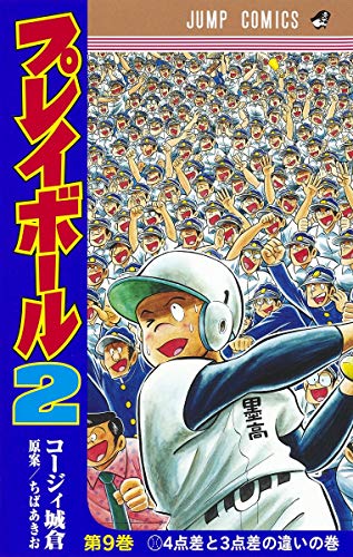 プレイボール2 9 ジャンプコミックス コージィ城倉 ちば あきお 本 通販 Amazon プレイボール2 9 ジャンプコミックス コージィ城倉 ちば あきお 本 通販 Amazon