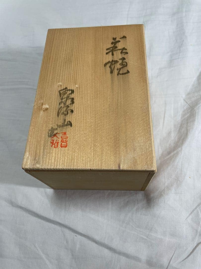 Amazon.co.jp: 萩焼晴雲山 岡田仙舟作 湯呑み 2客 共箱・説明書付き