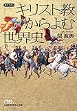 キリスト教からよむ世界史 (日本経済新聞出版)