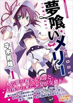 Amazon.co.jp: 夢喰いメリー (1) (まんがタイムKRコミックス