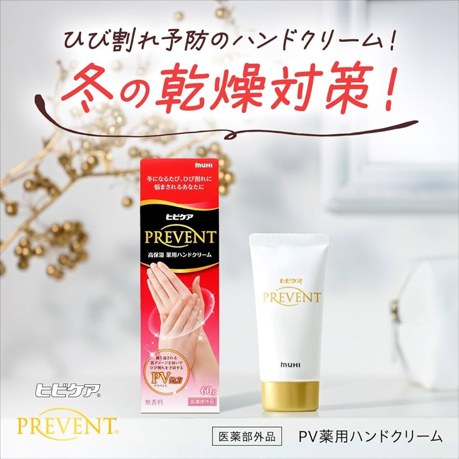 Amazon.co.jp: ヒビケアプリベント 【医薬部外品】 薬用ハンドクリーム