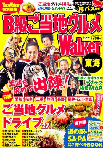 Ｂ級ご当地グルメＷａｌｋｅｒ東海 ６１８０３‐７３ (ウォーカームック 270)のサムネイル