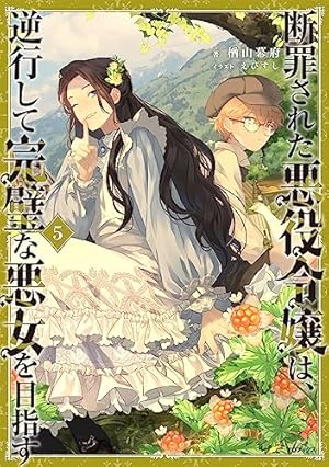 断罪された悪役令嬢は、逆行して完璧な悪女を目指す7まで 断罪された悪役令嬢は、逆行して完璧な悪女を目指す | 楢山幕府