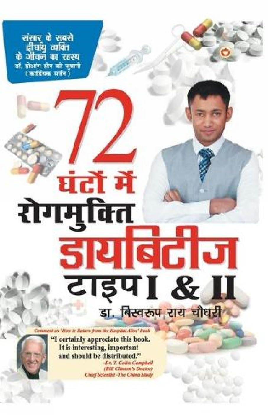 डायबिटीज टाइप I & II 72 घंटों मे रोगमुक्ति (Diabetes Type I & II Cure In 72 Hours)