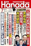 月刊Hanada2023年7月号 [雑誌]