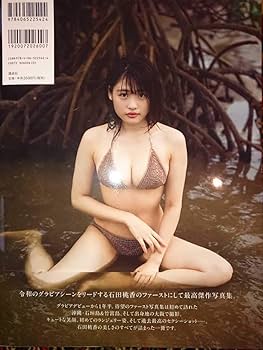 石田桃香 ファースト写真『MOMOKA』(直筆サイン入り) Amazon.co.jp: 石田桃香 直筆サイン本 MOMOKA ファースト 写真集