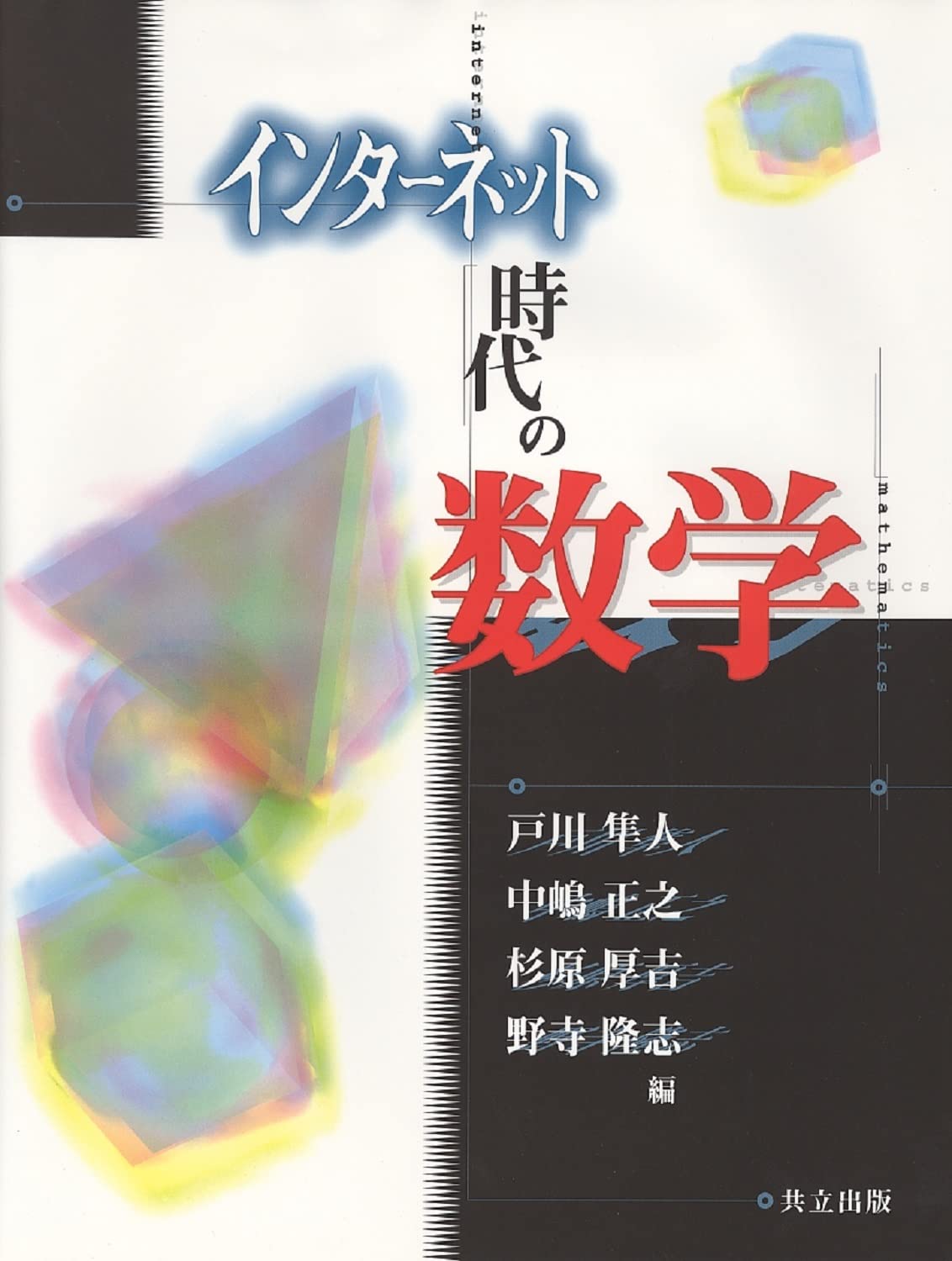 Amazon.co.jp: インターネット時代の数学 : 戸川 隼人, 中嶋 正之