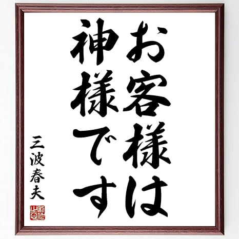 Amazon Co Jp 三波春夫の名言 お客様は神様です 額付き書道色紙 受注後直筆 千言堂 Y0430 文房具 オフィス用品