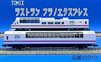 Amazon | 2J N_DC TOMIX トミックス キハ83・84形 フラノ
