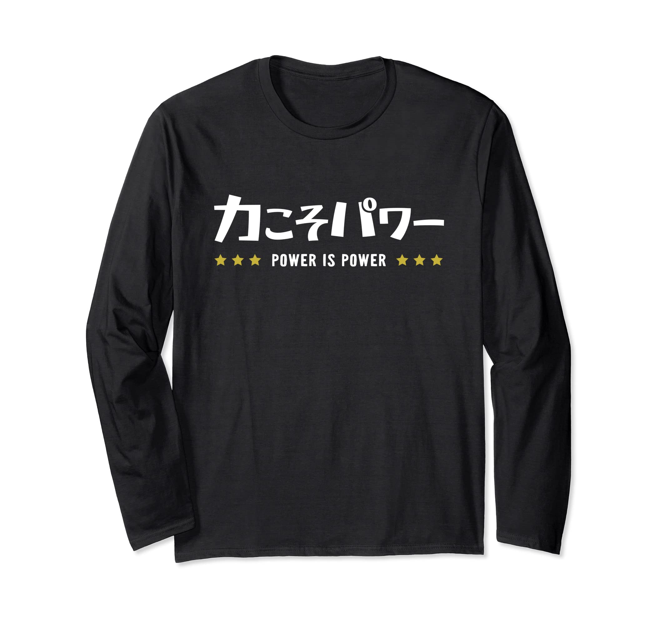 Amazon | 力こそパワー ちからこそぱわー POWER IS POWER 文字