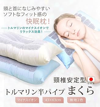 Amazon｜頸椎安定型トルマリン半パイプ枕 43×63cm ブルー｜枕