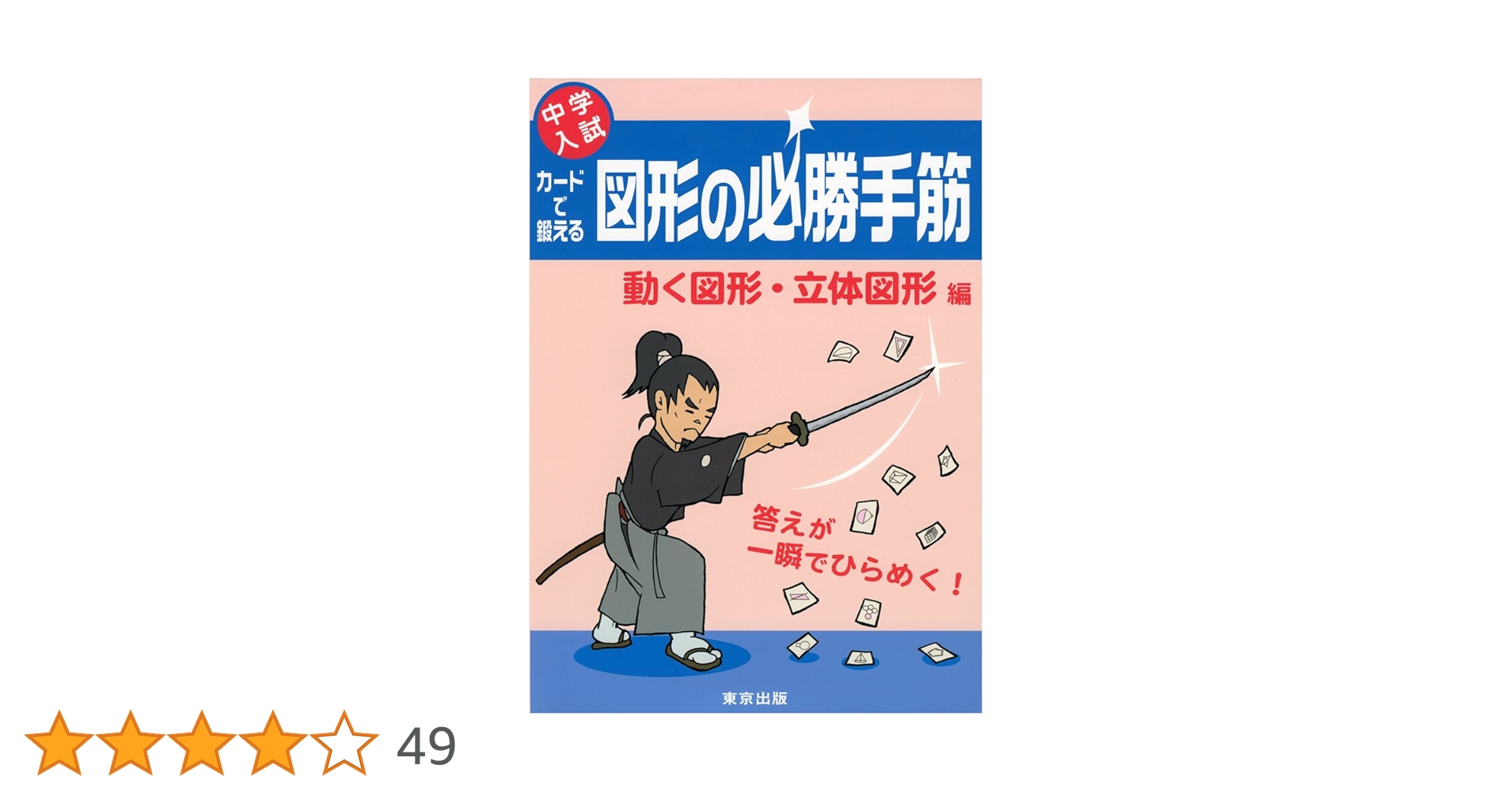 中学入試問題集(図形の必勝手筋、塾技など) カ-ドで鍛える図形の必勝手筋: 中学入試 (動く図形・立体図形編
