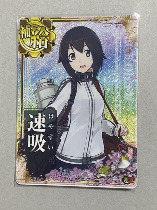 Amazon.co.jp: 艦これアーケード 速吸ホロ(運↑) 五周年フレーム 桜帯 