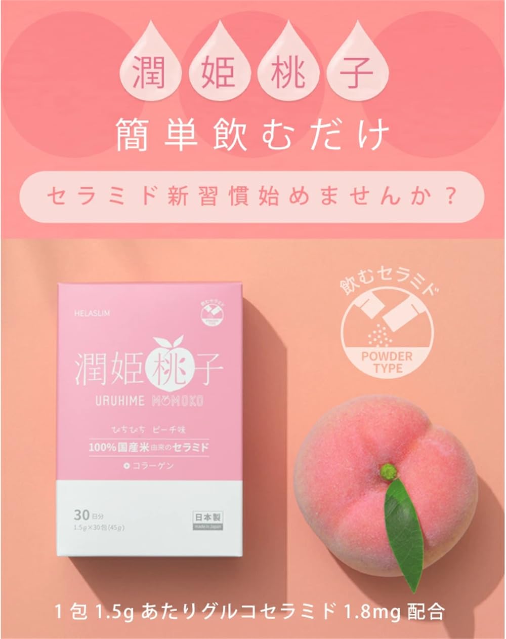 Amazon | 潤姫桃子 (URUHIMEMOMOKO) 30本入り | HELASLIM | セラミド