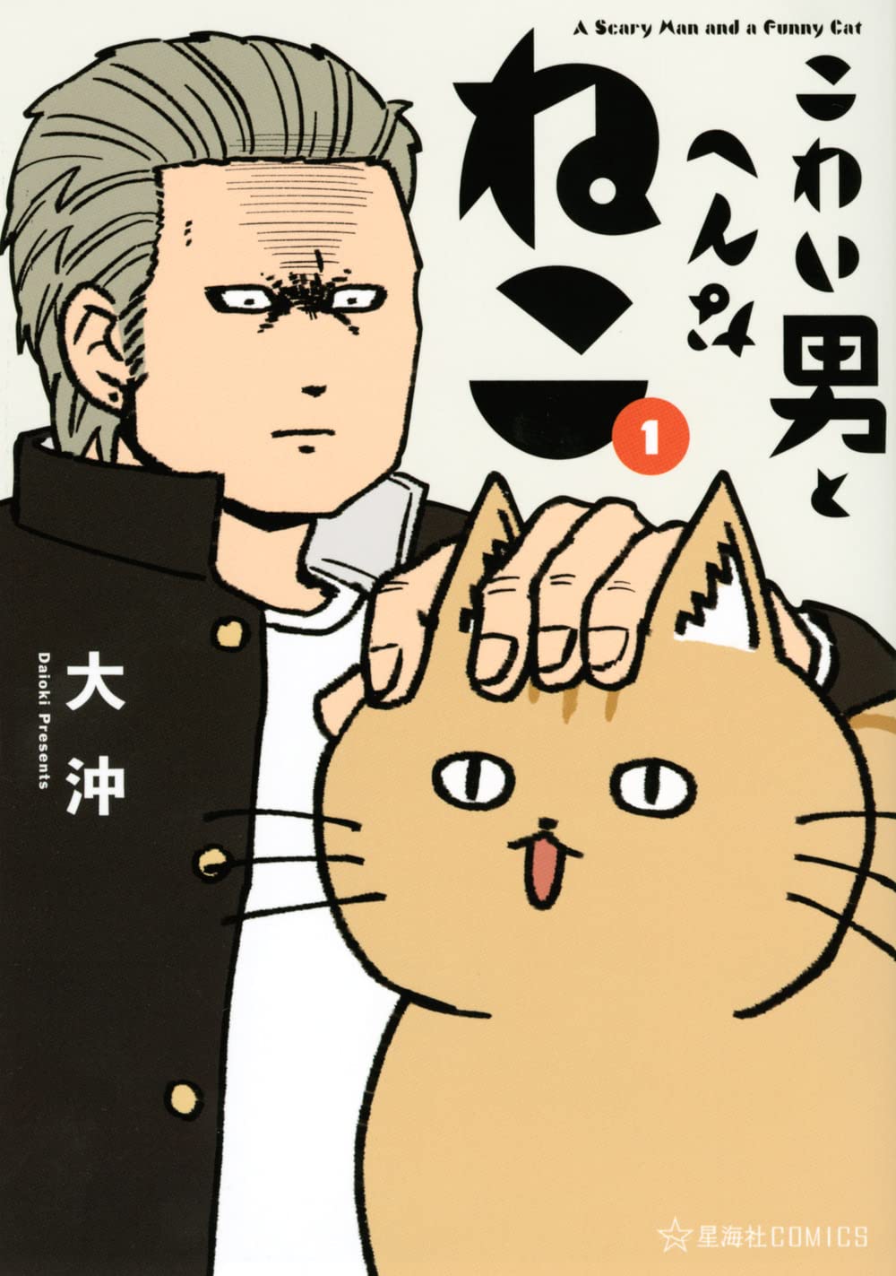 こわい男とへんなねこ 1 星海社comics 大沖 本 通販 Amazon