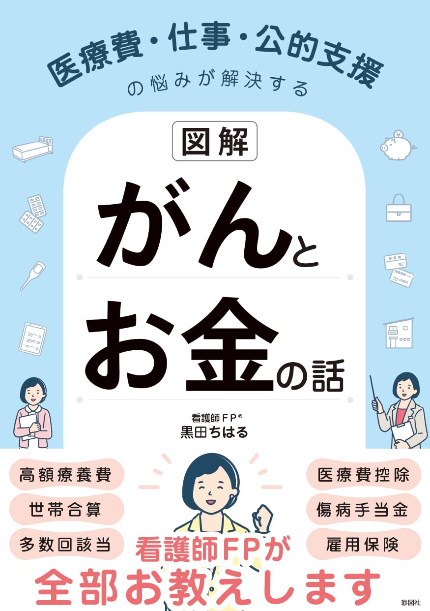 図解】医療費・仕事・公的支援の悩みが解決する がんとお金の話 | 黒田