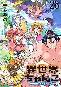 異世界ちゃんこ～横綱目前に召喚されたんだが～ 【連載版】２６ (異世界BC)