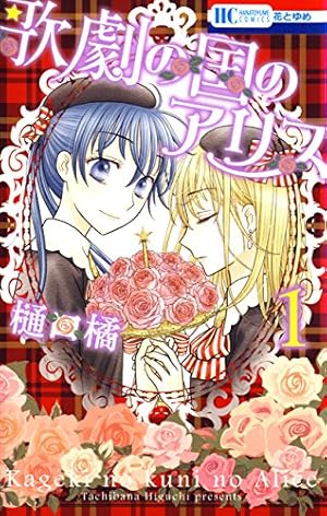 学園アリス完結記念本 (BOOK☆WALKER セレクト) | 樋口 橘