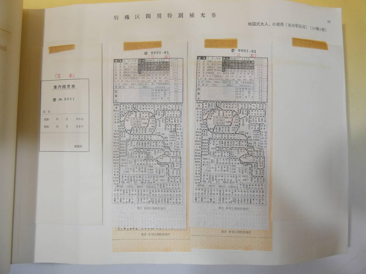 Amazon.co.jp: 鉄道切符乗車券 (軟券) 見本帳 52年7月 東京印刷場 ※難