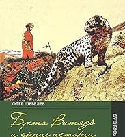 Бухта Витязь и другие истории 5855380882 Book Cover