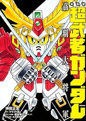 新装版 新武者ガンダム 七人の超将軍 (KCデラックス) | 神田 正宏