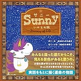 Sunny いのちの旅