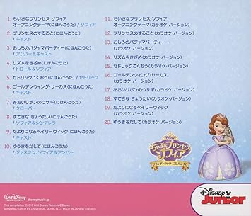 Amazon ちいさなプリンセス ソフィア サウンドトラック にほんごうた Tvサントラ ジャスミン ソフィア アンバー アニメ ミュージック