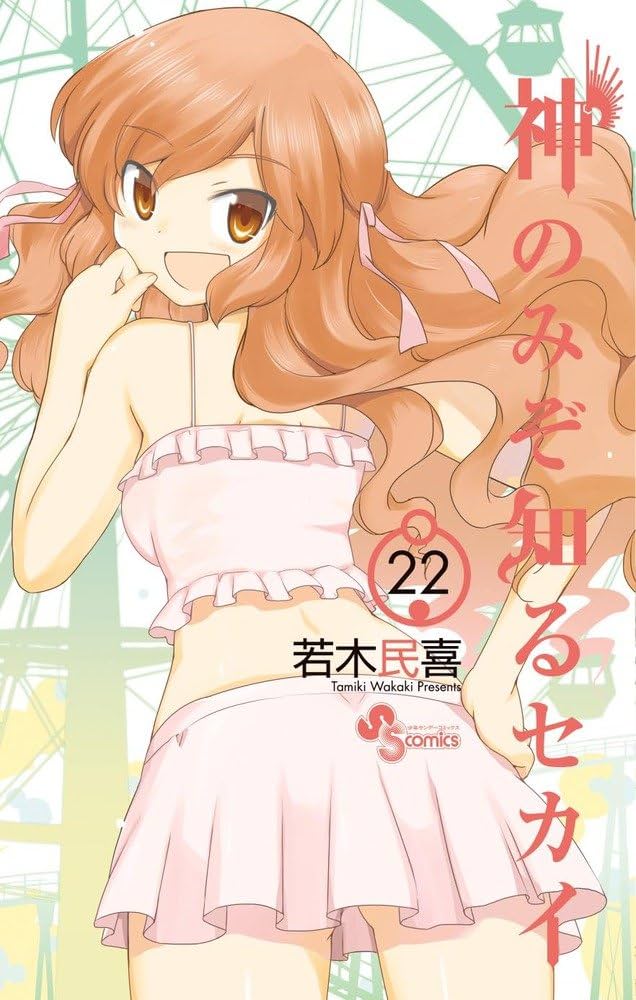 神のみぞ知るセカイ 22 神のみぞ知るセカイ (22) (少年サンデーコミックス) | 若木 民喜
