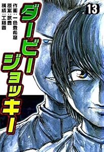 ダービージョッキー１３