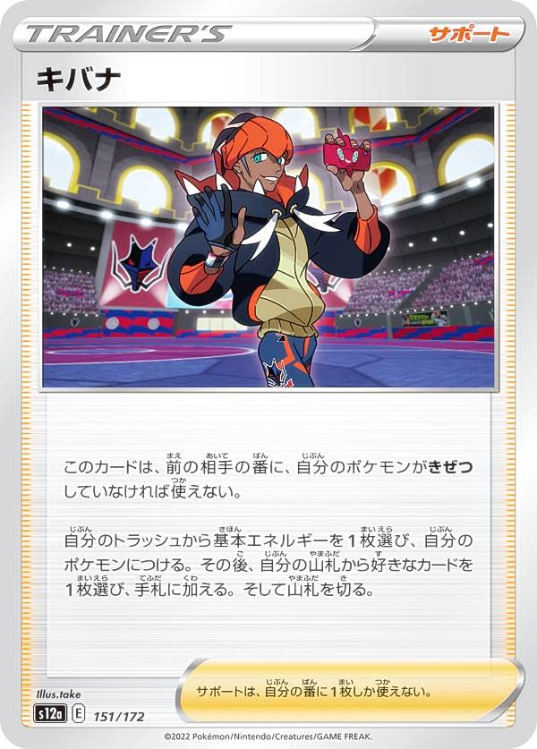 Amazon.co.jp: ポケモンカードゲーム S12a 151/172 キバナ サポート 
