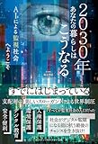 2030年あなたの暮らしはこうなる AIによる監視社会へようこそ