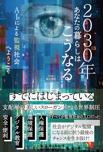2030年あなたの暮らしはこうなる AIによる監視社会へようこそのサムネイル