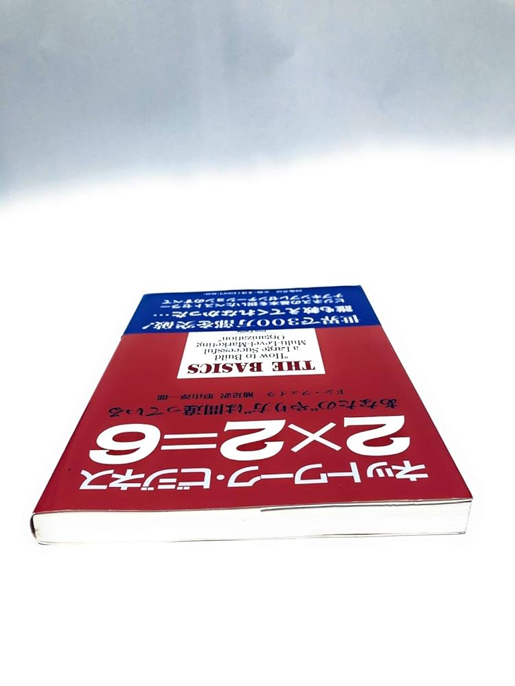 ネットワーク・ビジネス2×2=6: あなたのやり方は間違っている