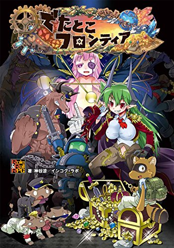 楽天 無料電子書籍 でたとこサーガ サプリメント でたとこフロンティア (Role&Roll RPG) バイ