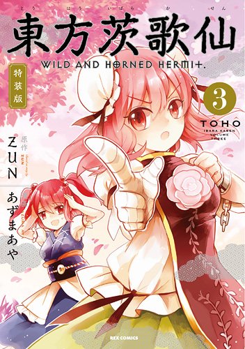 Amazon.co.jp: 東方茨歌仙 ~Wild and Horned Hermit. (3) 特装版 (ID