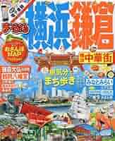 まっぷる 横浜・鎌倉 '17 (まっぷるマガジン) | 昭文社 旅行