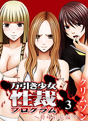 無料電子書籍アプリ 万引き少女性裁プログラム(3) (大人の極嬢絵本) バイ