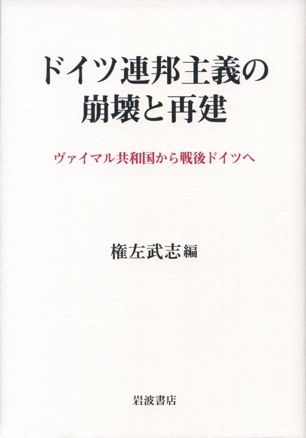 ドイツ連邦主義の崩壊と再建 ヴァイマル共和国から戦後ドイツへ ドイツ連邦主義の崩壊と再建――ヴァイマル共和国から戦後ドイツへ | 権