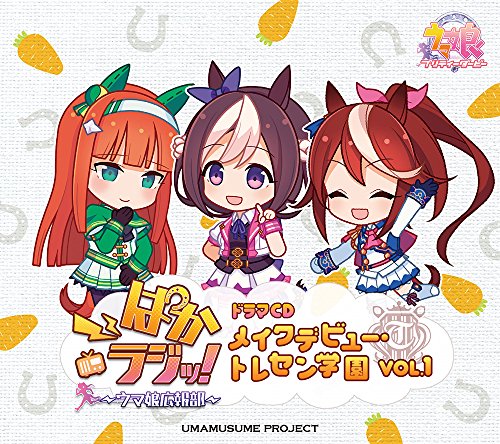 ぱかラジッ!~ウマ娘広報部~ ドラマCD メイクデビュー・トレセン学園 Vol.1 ぱかラジッ!~ウマ娘広報部~ ドラマCD メイクデビュー・トレセン学園 Vol.1