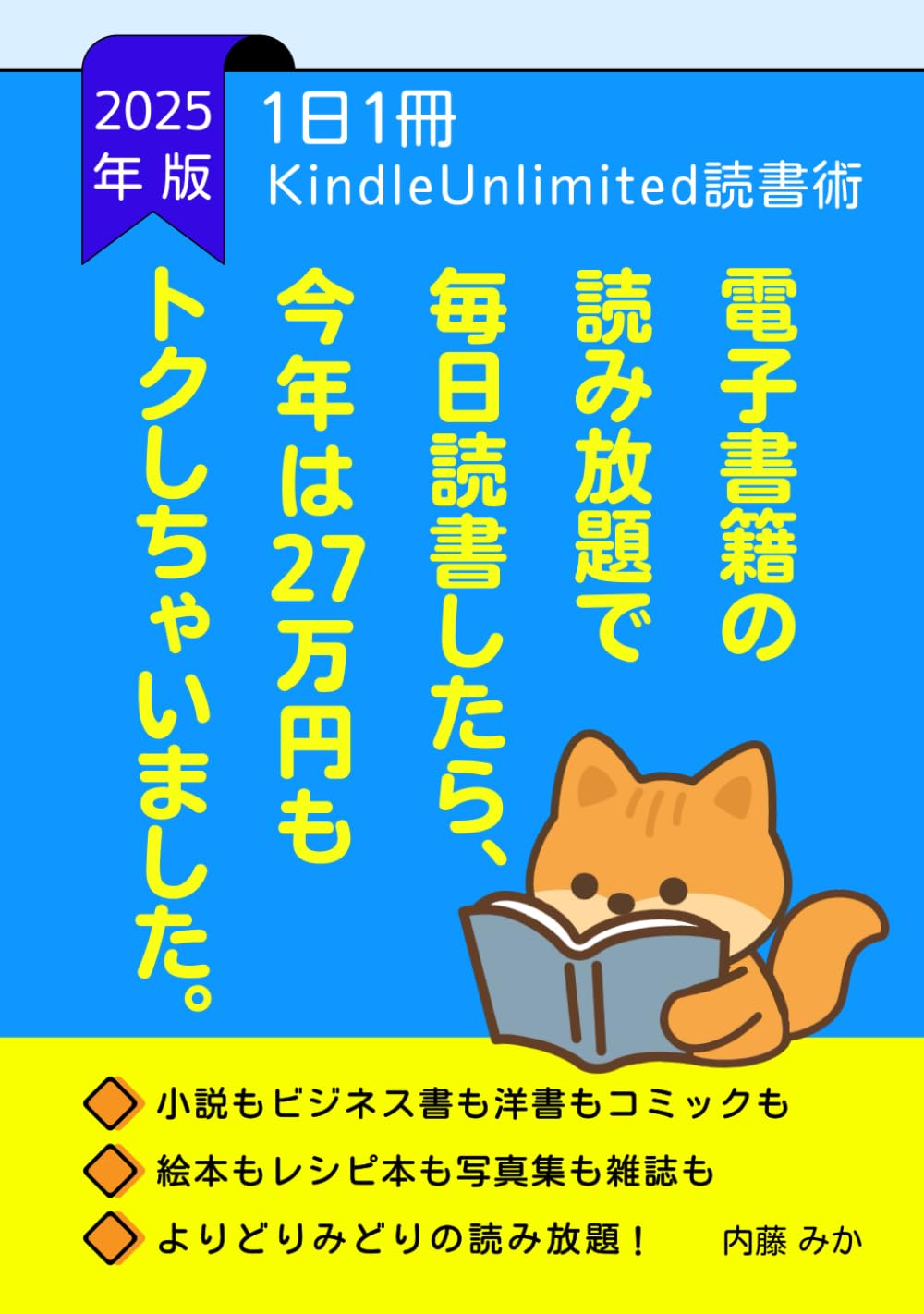 電子書籍の読み放題で毎日読書したら、今年は27万円もトクしちゃいました。: 1日1冊アンリミ読書 (1日1冊)