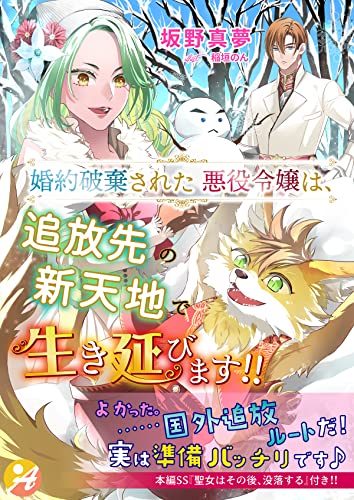 婚約破棄された悪役令嬢は 追放先の新天地で生き延びます 口絵 ｓｓ付き アスブックス 坂野真夢 稲垣のん ライトノベル Kindleストア Amazon