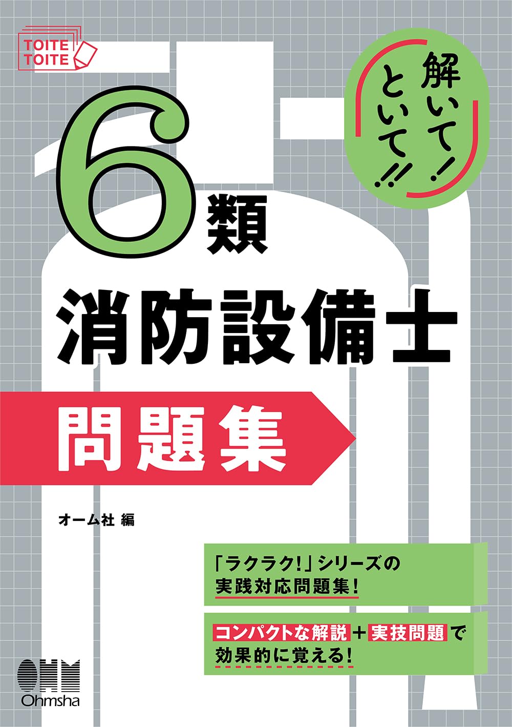 解いて!といて!! 6類消防設備士 問題集 | オーム社 |本 | 通販