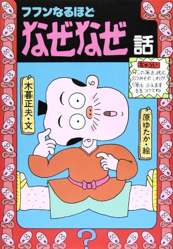 フフンなるほどなぜなぜ話 (日本のおばけ話・わらい話14)