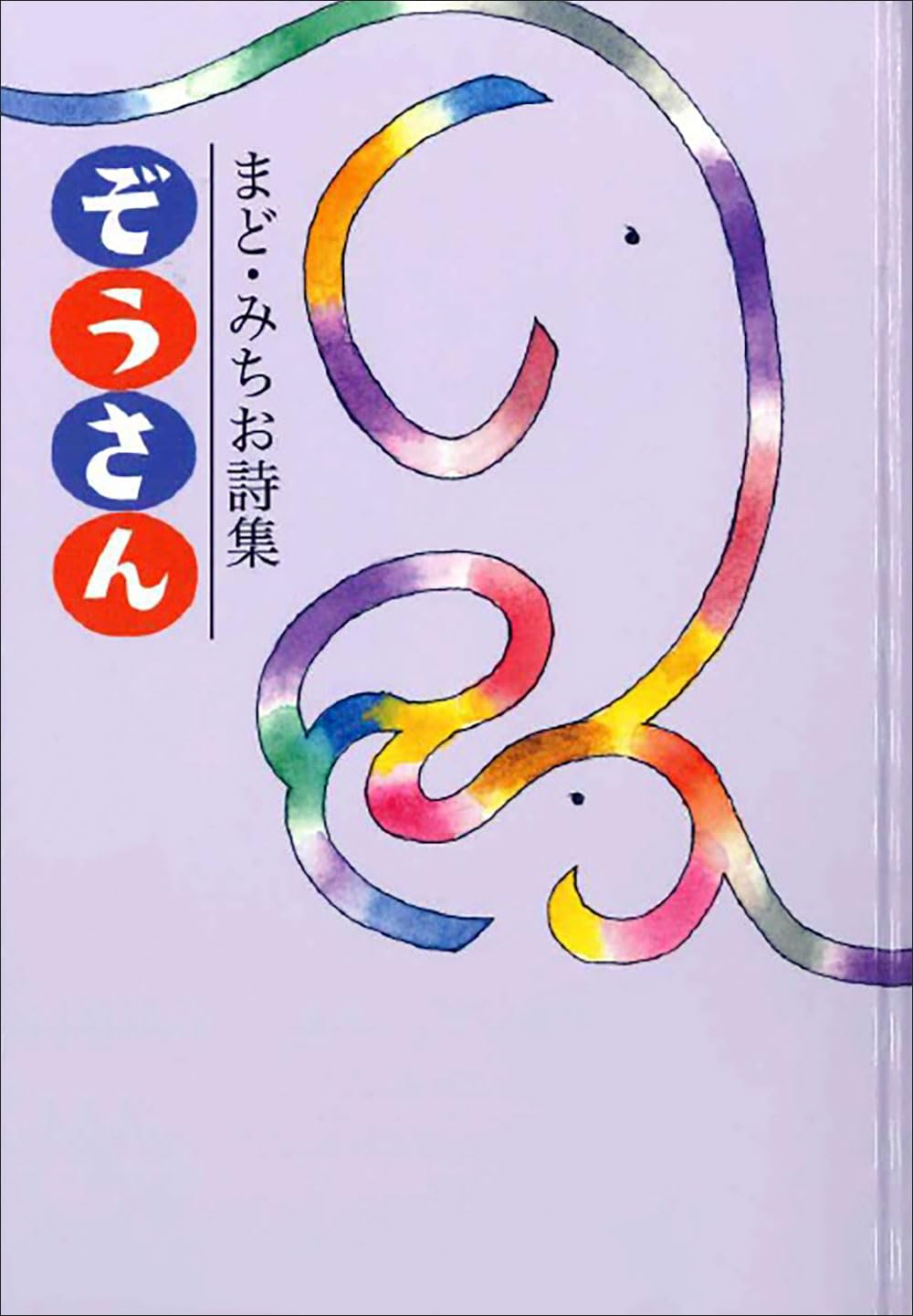 まど・みちお詩集 ぞうさん | まど・みちお |本 | 通販 | Amazon