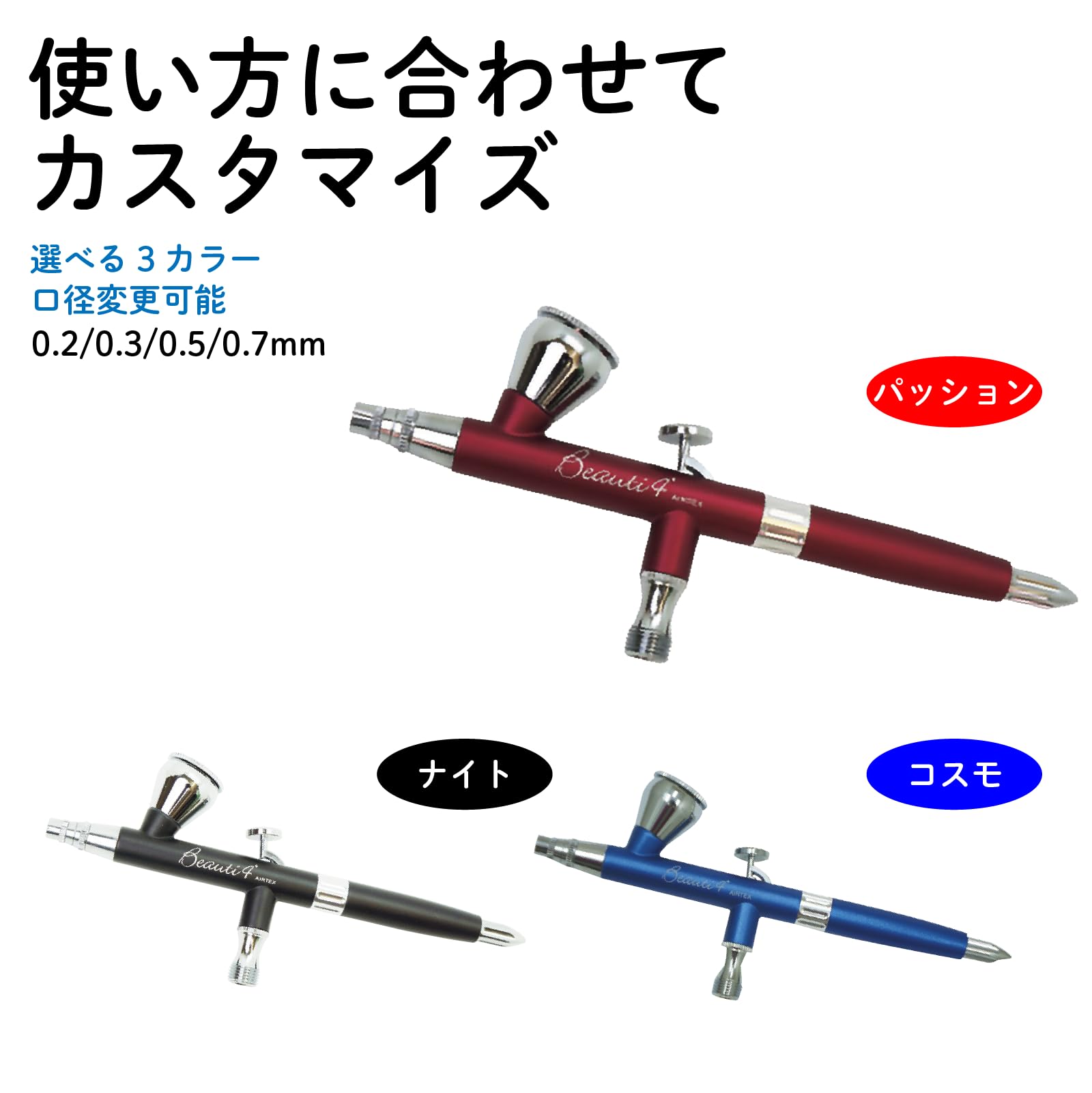 Amazon | エアテックス AIRTEX エアブラシ ビューティ4+ 0.3mm コスモ